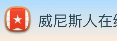 威尼斯人在线网站 logo